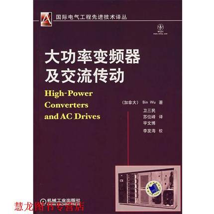 【正版书籍】 大功率变频器及交流传动 (加)吴斌(Wu,B)　著,卫三民,苏们峰,宇文博　译 机械工业出版社
