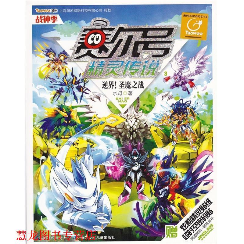【正版书籍】 赛尔号精灵传说·战神季3逆界！圣魔之战 水母 长江少年儿童出版社