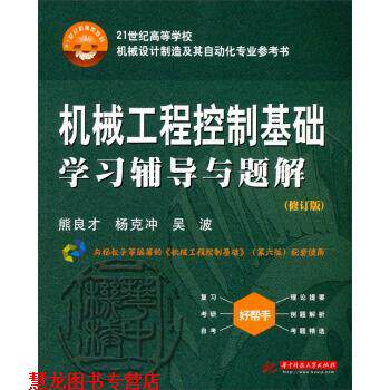 【正版书籍】 机械工程控制基础学习辅导与题解 熊良才,杨克冲,吴波 著 华中科技大学出版社