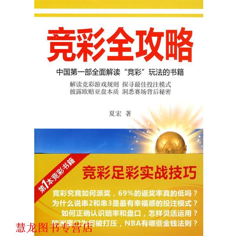 【正版书籍】 竞彩全攻略--中国部全面解读 夏宏 著 中国市场出版社
