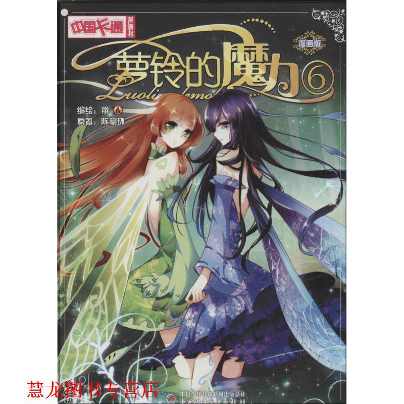 【正版书籍】 中国卡通漫画书 罗玲的魔力6 陈柳环, 翔 中国少年儿童出版社