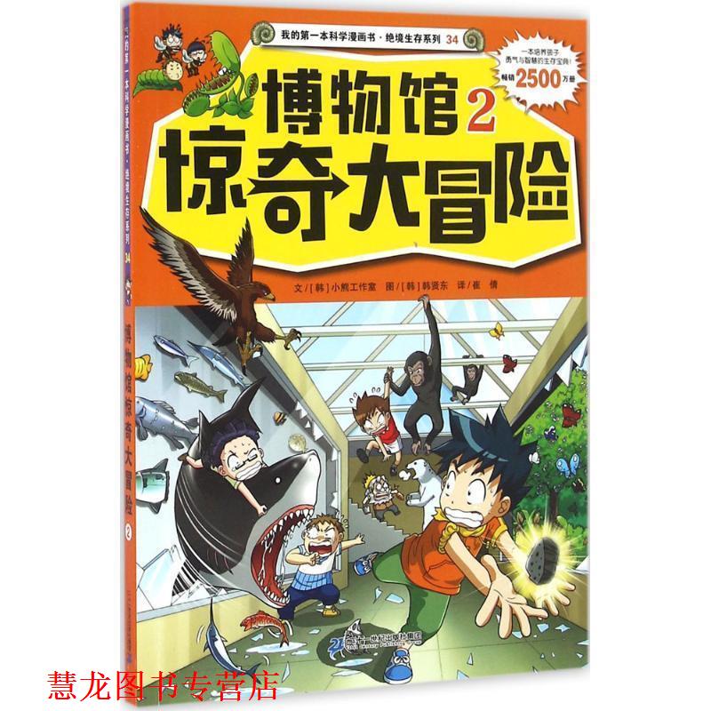 【正版书籍】 绝境生存系列34 博物馆惊奇大冒险2 小熊工作室 文 韩贤东 图 二十一世纪出版社