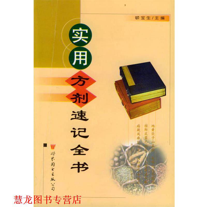 【正版书籍】 实用方剂速记全书 顿宝生 主编 世界图书出版公司