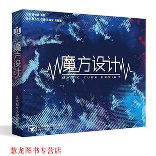 魔方设计 颜如冰 田野 北京邮电大学出版 书籍 编 社 正版