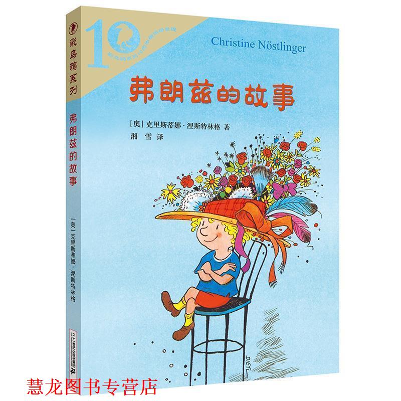 【正版书籍】 弗朗兹的故事 克里斯蒂娜 二十一世纪出版社