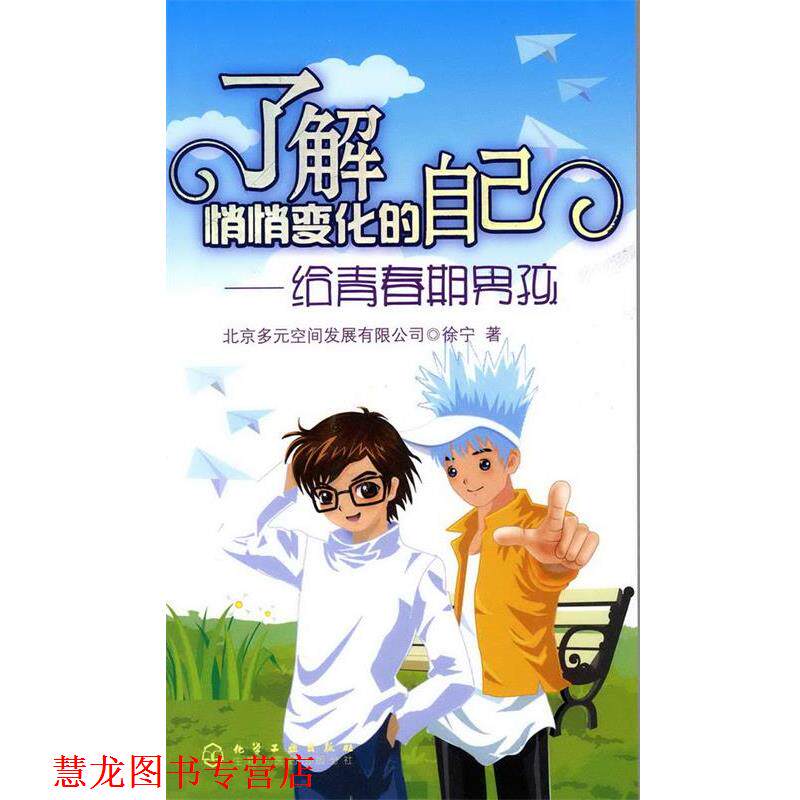 【正版书籍】 了解悄悄变化的自己—给青春期男孩 徐宁 主编 化学工业出版社