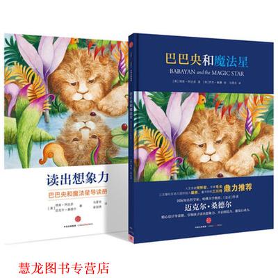 【正版书籍】 巴巴央和魔法星 (美)琦库·阿达多,(美)迈克尔·桑德尔,(美) 罗杰· 中信出版社