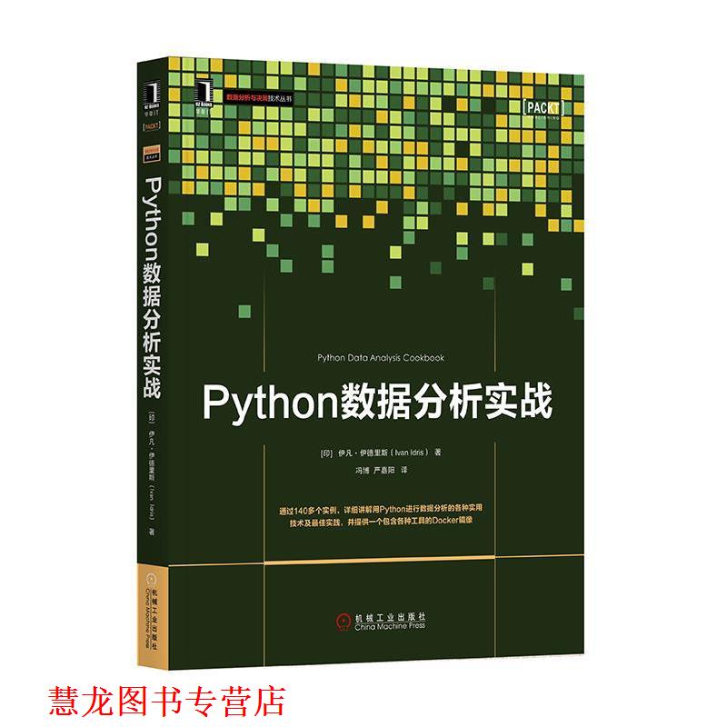【正版书籍】 Python数据分析实战 [印尼]伊凡·伊德里斯(Ivan Idris) 机械工业出版社