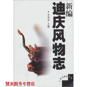 【正版书籍】 新编迪庆风物志 李茂春 著 云南人民出版社