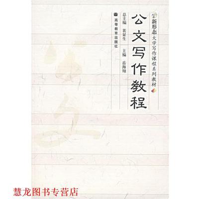 【正版书籍】 新形态大学写作课程系列教材:公文写作教程 裴显生 著,岳海翔 编 高等教育出版社