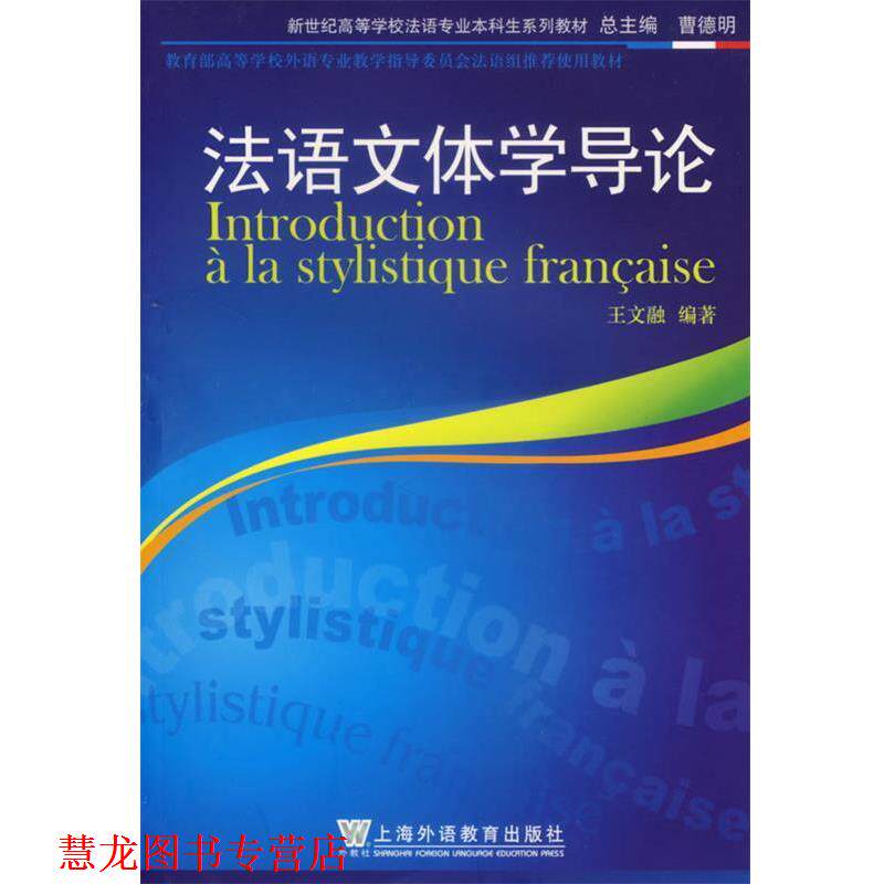 【正版书籍】 法语文体学导论 王文融 编著 上海外语教育出版社
