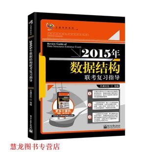 【正版书籍】 “王道考研系列”2015年数据结构联考复习指导 王道论坛组 编 电子工业出版社