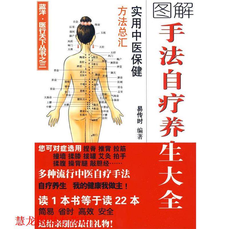 【正版书籍】 手法自疗养生大全 易传时 编 广东人民出版社