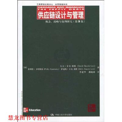 【正版书籍】 供应链设计与管理:概念、战略与案例研究 (美国)大卫·辛奇-利维(David Simchi-Levi) · 中国人民大学出版社