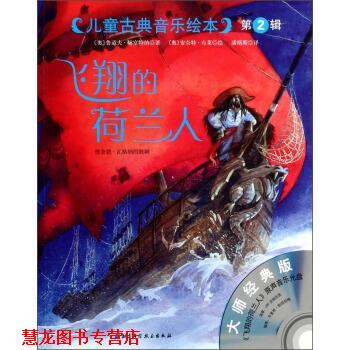 【正版书籍】 儿童古典音乐绘本:飞翔的荷兰人 [奥] 鲁道夫·赫富特纳 著,[奥] 安奈特·布莱 绘,潘 北京科学技术出版社