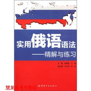 【正版书籍】 实用俄语语法-精解与练习 陈国亭,王燕 编 中国宇航出版社
