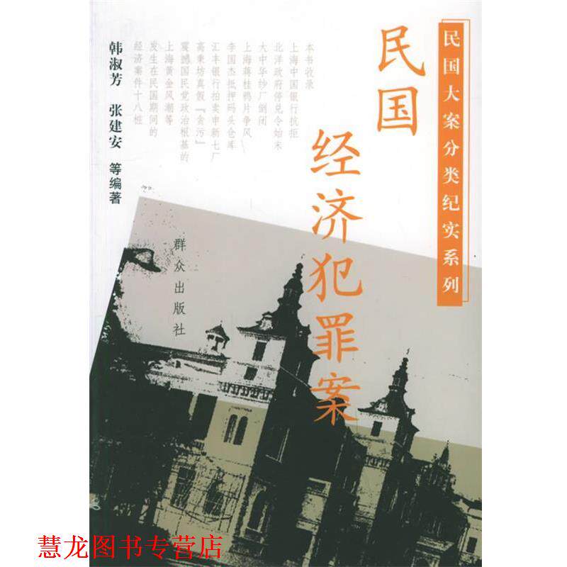【正版书籍】 民国经济犯罪案 民国大案分类纪实系列 韩淑芳 等编著 群众出版社