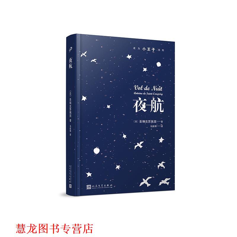 【正版书籍】 夜航 [法]圣埃克苏佩里著马振骋 译 人民文学出版社