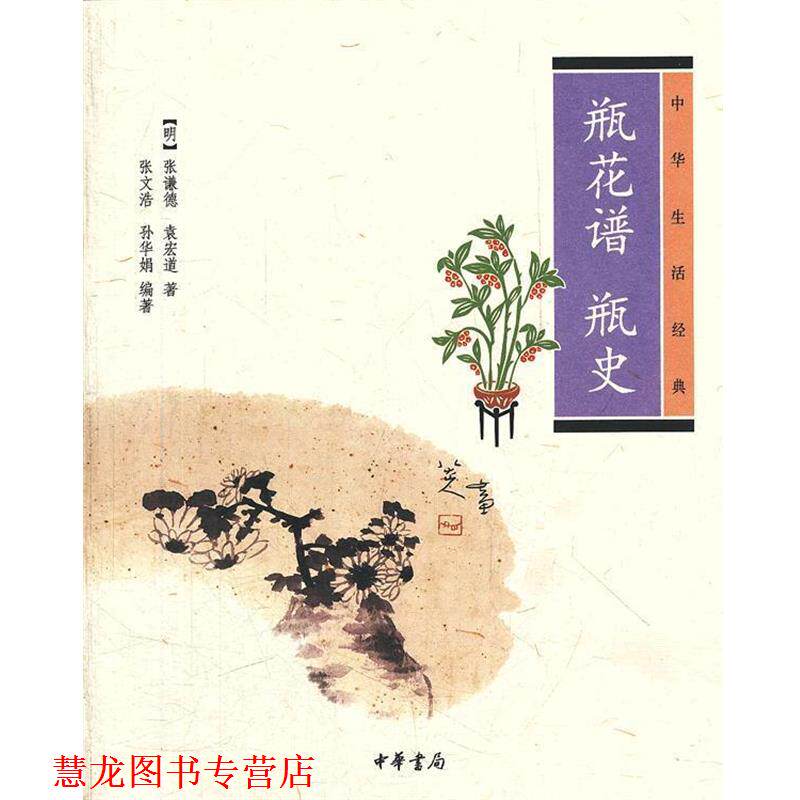 【正版书籍】 瓶花谱 瓶史--中华生活经典 （明）张谦德,（明）袁宏道　著,张文浩　,孙华娟　编著 中华书局
