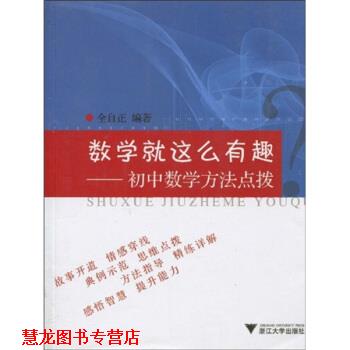 【正版书籍】 数学就这么有趣：初中数学方法点拨 全自正 著 浙江大学出版社