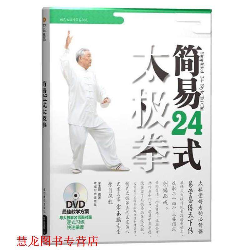 【正版书籍】 简易24式太极拳 宋玉鹏　编著 成都时代出版社