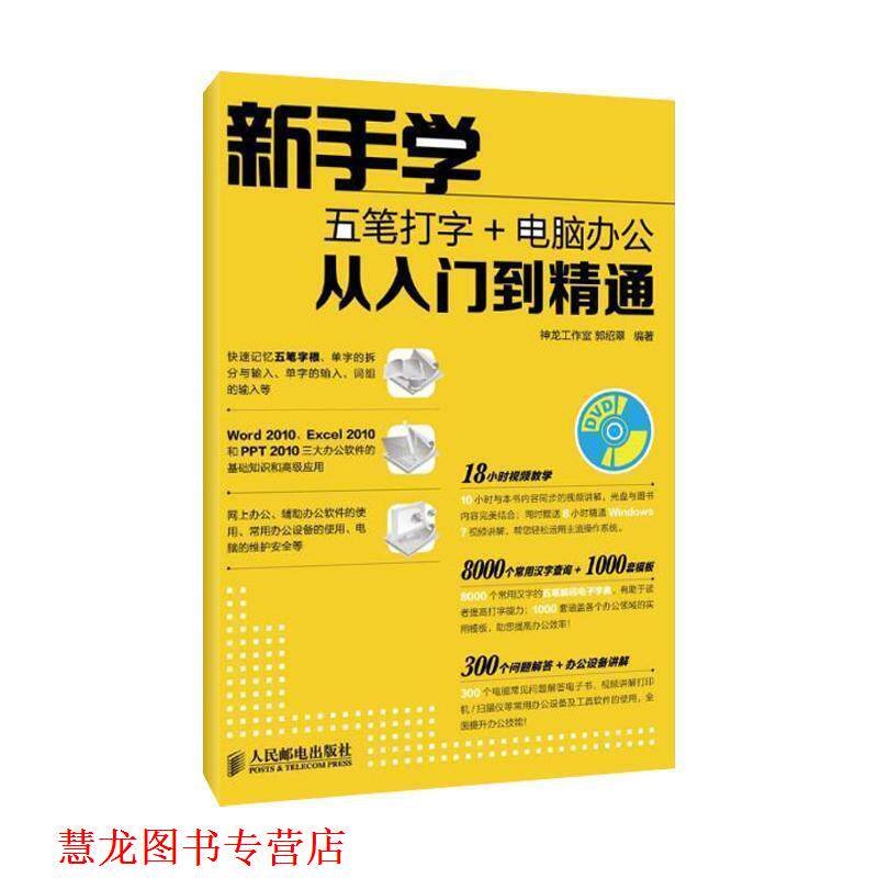 【正版书籍】 新手学五笔打字+电脑办公从入门到精通 神龙工作室 人民邮电出版社