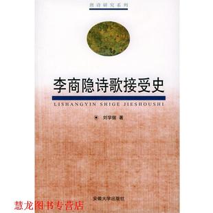 【正版书籍】 李商隐诗歌接受史 刘学锴 著 安徽大学出版社