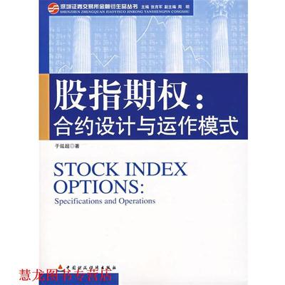 【正版书籍】 股指期权:合约设计与运作模式 于延超 中国财经出版社