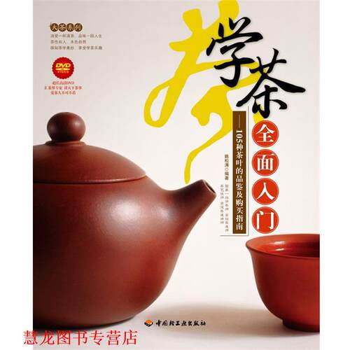 【正版书籍】 学茶全面入门:105种茶叶的品鉴及购买指南 姚松涛 中国轻工业出版社