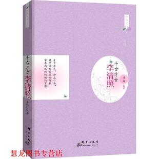 千古才女 书籍 李清照 姜越 社 群言出版 正版