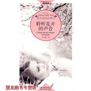 每天读点好英文 聆听花开 海豚出版 正版 社 编 书籍 吴文智 声音