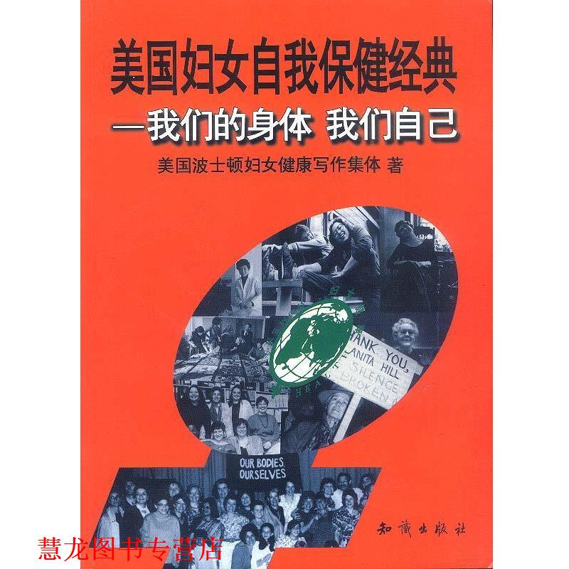【正版书籍】 身体,我们自己:美国妇女自我保健经典 刘正萍 知识出版社