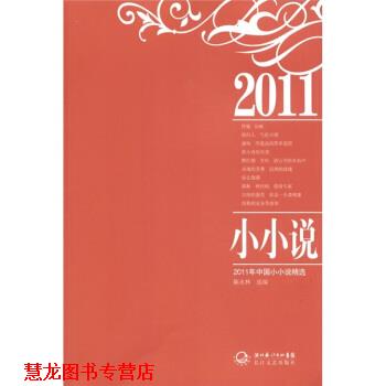 【正版书籍】 2011年中国小小说精选 陈永林 编 湖北长江出版集团,长江文艺出版社