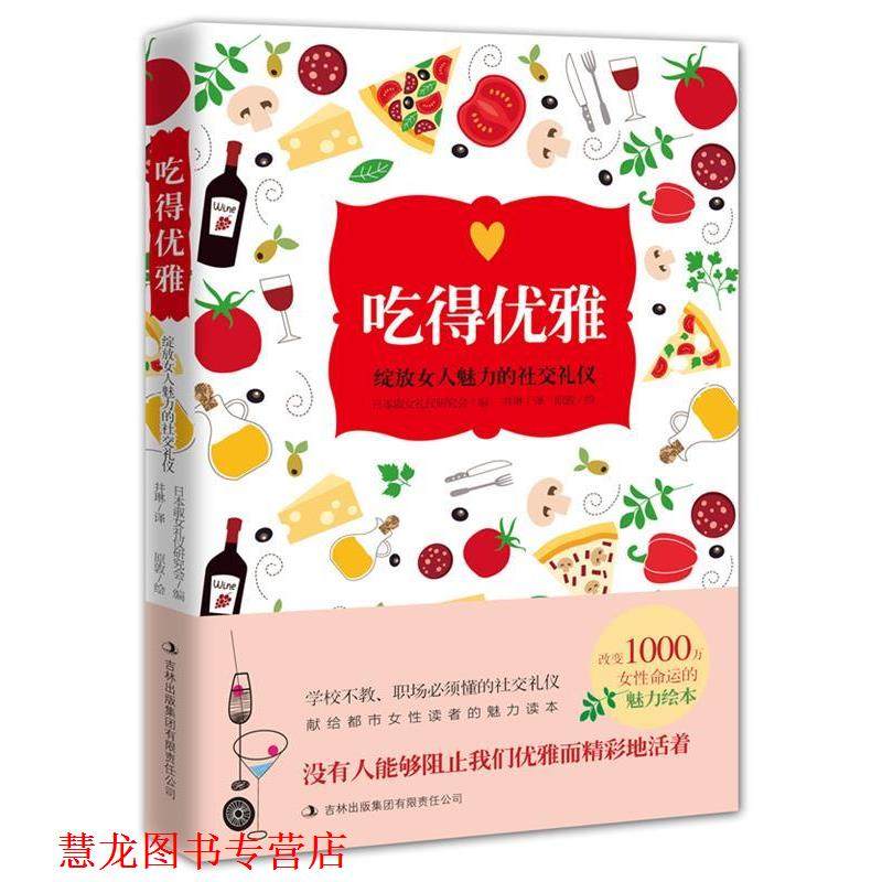 【正版书籍】 吃得优雅:提升女人魅力的礼仪 日本淑女礼仪研究会编 吉林出版集团有限责任公司,书籍/杂志/报纸,商务谈判,淘宝优惠券,粉丝福利购,淘宝优惠卷