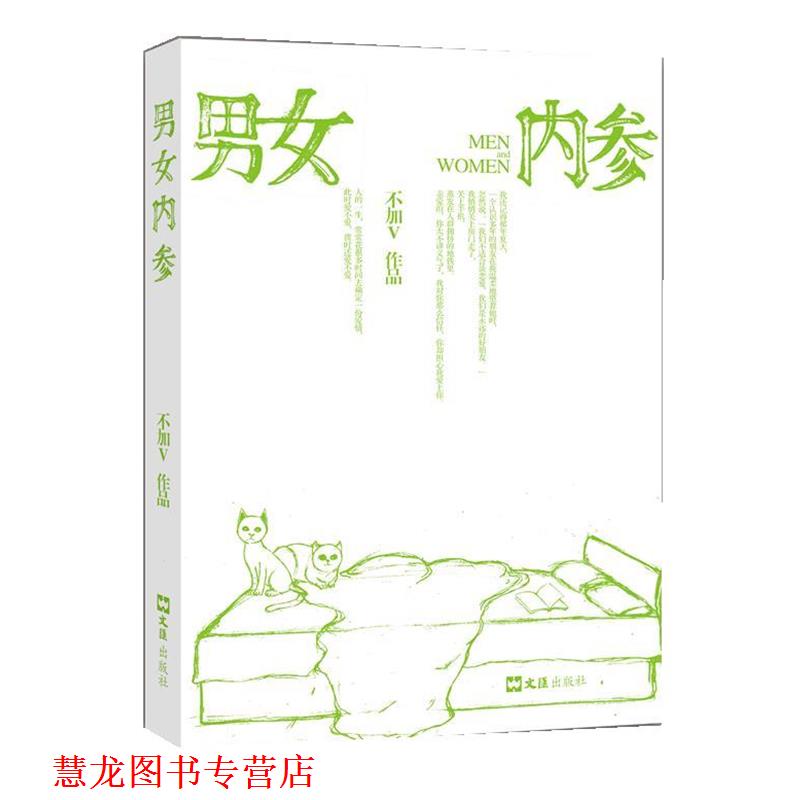 【正版书籍】 男女内参 不加V 著 文汇出版社