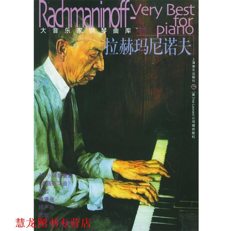 【正版书籍】 大音乐家钢琴曲库:拉赫玛尼诺夫——大音乐家钢琴曲库 (俄罗斯)拉赫玛尼诺夫 作曲 上海音乐出版社