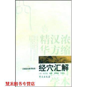 【正版书籍】 经穴汇解 原昌克,李顺保,颜惠萍,王立群 著 学苑出版社