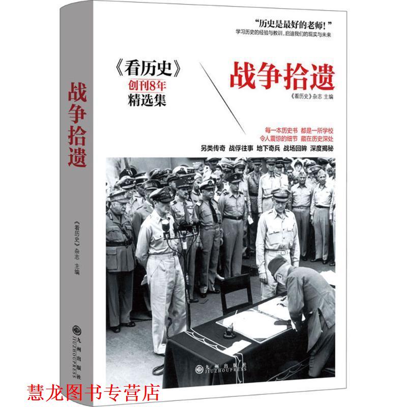 【正版书籍】 战争拾遗 《看历史》杂志 九州出版社