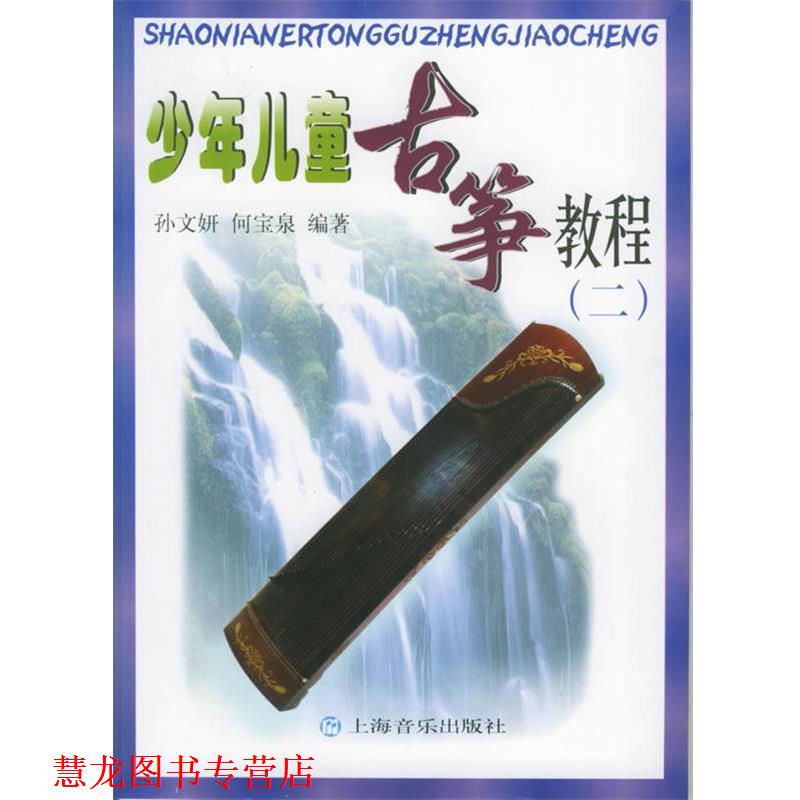 【正版书籍】 少年儿童古筝教程 孙文妍,何宝泉 编著 上海音乐出版社