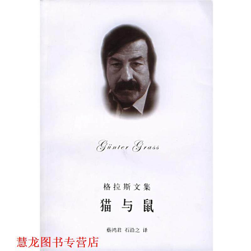 【正版书籍】 格拉斯文集&mdash;猫与鼠 （德）格拉斯（Grass,G.）著,蔡鸿君,石沿之 译 上海译文出版社