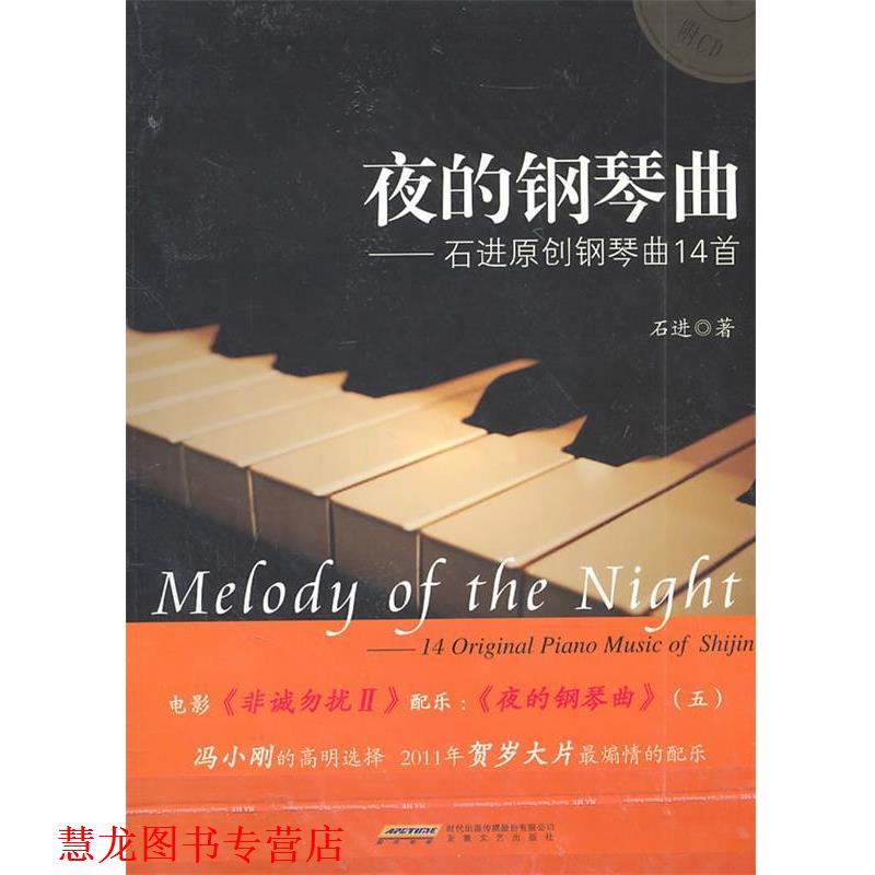 【正版书籍】 夜的钢琴曲 石进　著 安徽文艺出版社