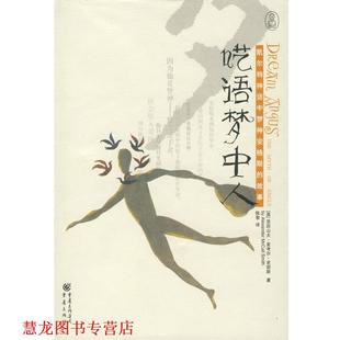【正版书籍】 呓语梦中人 凯尔特神话中梦神安格斯的故事 （英）亚历山大·考麦尔·史密斯（Alexander McCall Smith） 著,陈黎 译