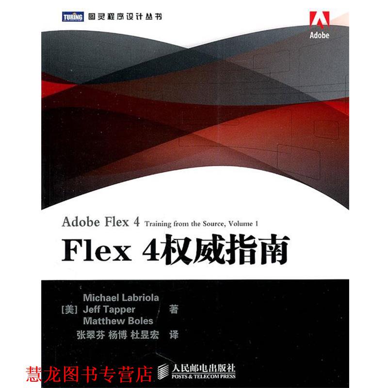 【正版书籍】 Flex 4指南 (美) Michael Labriola, Jeff Tapper, Matthew Boles著 人民邮电出版社