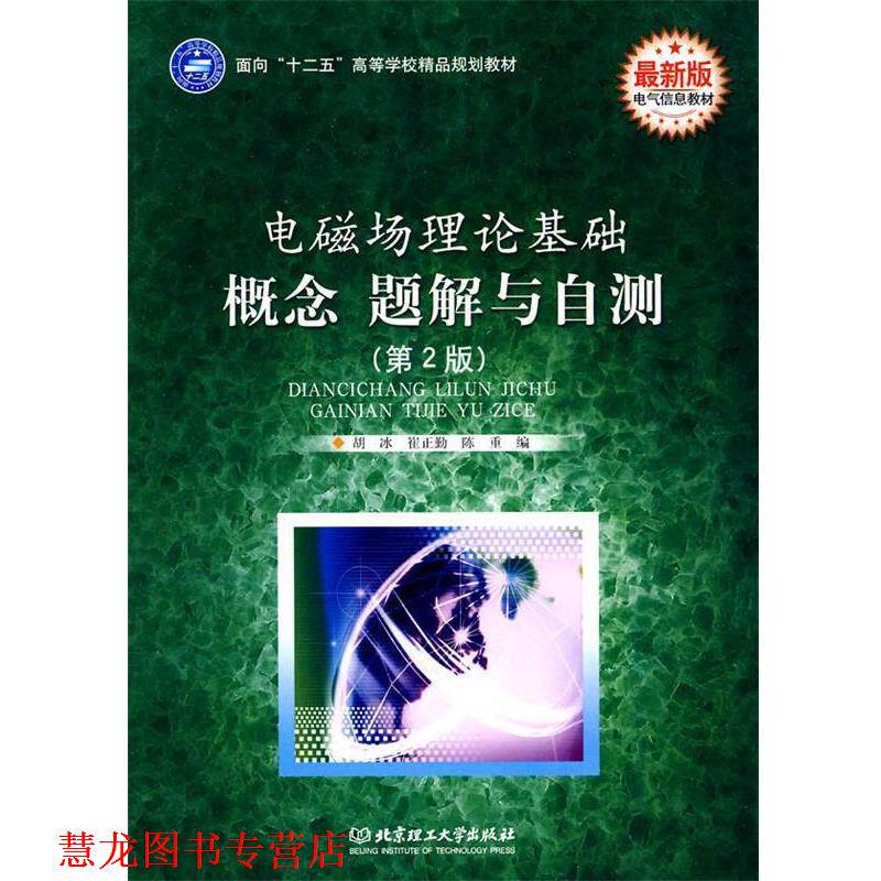 【正版书籍】 电磁场理论基础 概念 题解与自测 胡冰,陈重 编 北京理工大学出版社