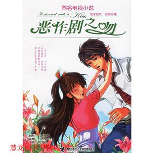 【正版书籍】 恶作剧之吻 徐玉桦 改编 接力出版社