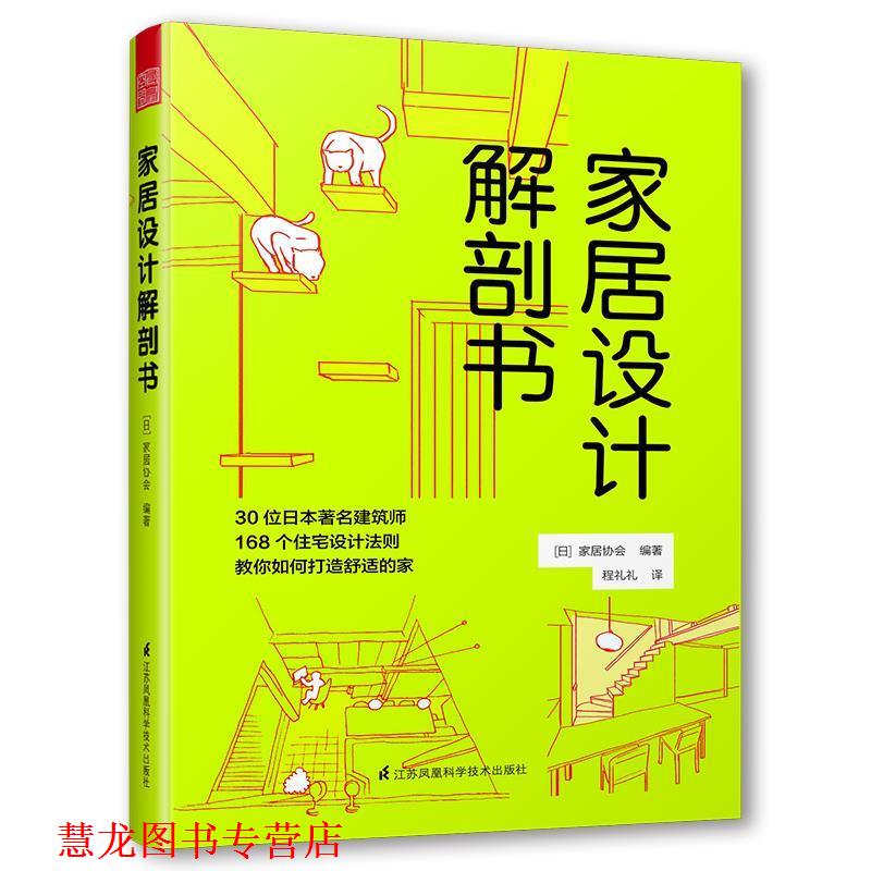 【正版书籍】 家居设计解剖书 (日)家居协会编著 江苏科学技术出版社