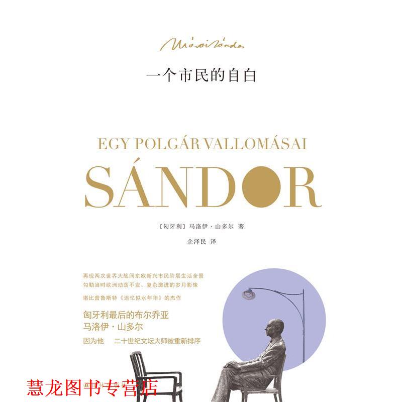 【正版书籍】 一个市民的自白 [匈牙利] 马洛伊·山多尔 著,余泽民 译 译林出版社