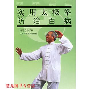 【正版书籍】 实用太极拳防治百病 杨沃林 编著 江苏科学技术出版社