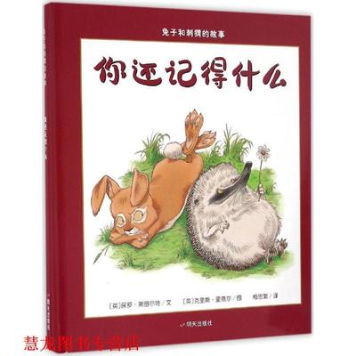 【正版书籍】 你还记得什么 (英)保罗·斯图尔特(Paul Stewart) 文,(英)克里斯·里德尔(Chris Riddell) 图,梅思繁 译 明天出版社