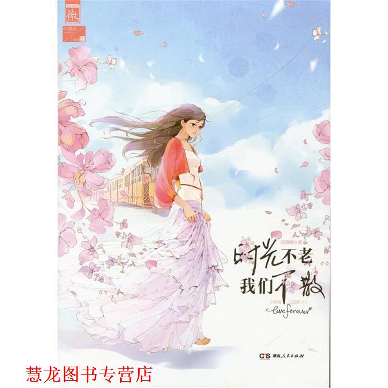 【正版书籍】 时光不老,我们不散 沈暮蝉 湖南人民出版社